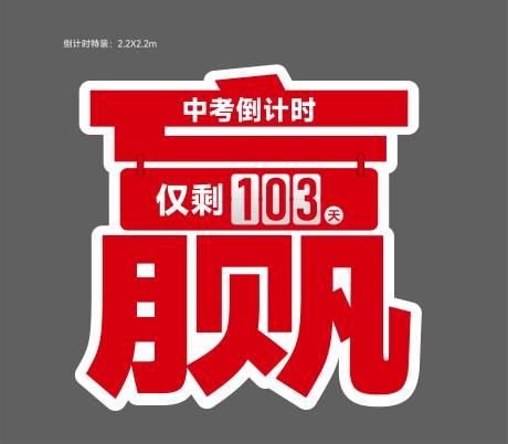 源文件下載【中考高考倒計(jì)時特裝】編號：52510031325707822