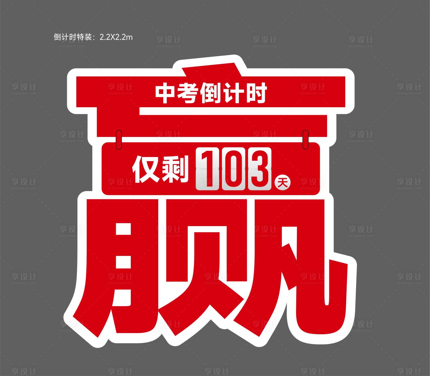 源文件下載【中考高考倒計時特裝】編號：52510031325707822
