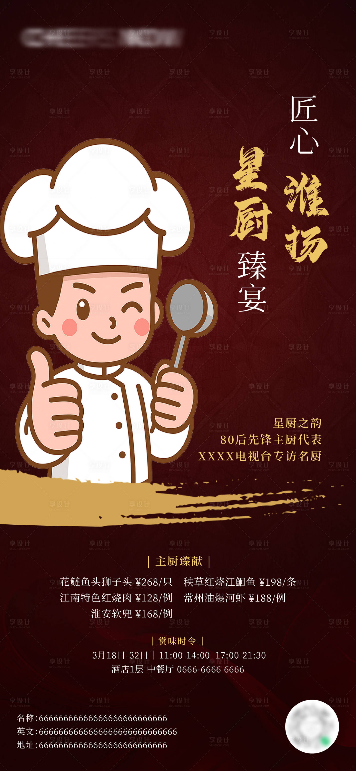 源文件下载【享设计】搜索编号：99720031435011466【客座厨师海报】