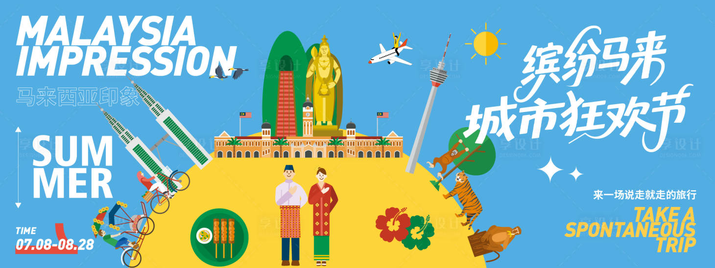 源文件下載【享設(shè)計】搜索編號：66900031662755085【馬來西亞城市旅游背景板】
