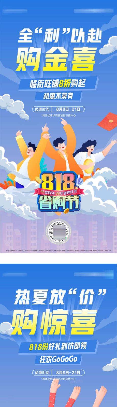 源文件下载【818省购节前宣微推海报】编号：84160031401188127