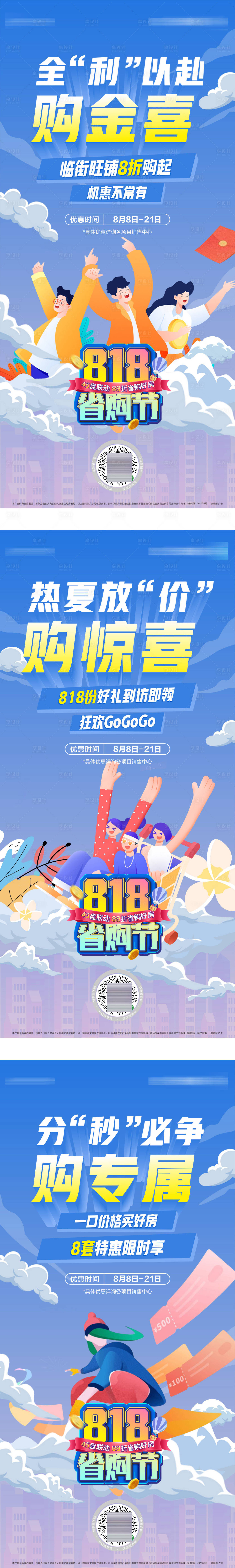 源文件下載【享設計】搜索編號：84160031401188127【818省購節前宣微推海報】