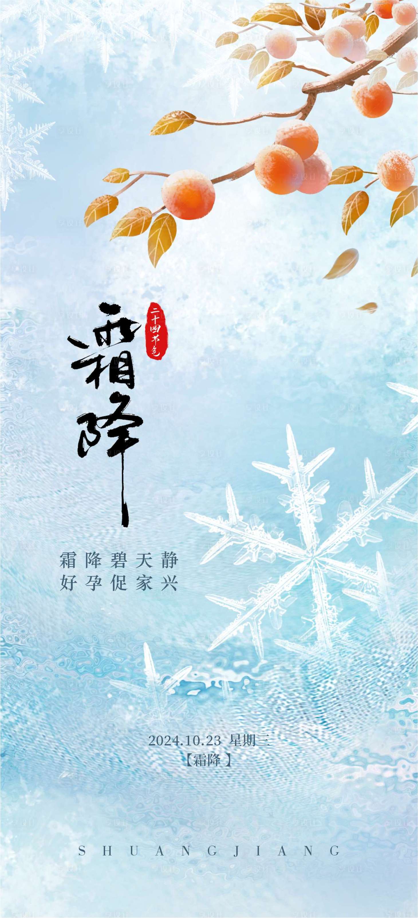 源文件下載【享設(shè)計】搜索編號：38020031534766239【二十四節(jié)氣霜降】