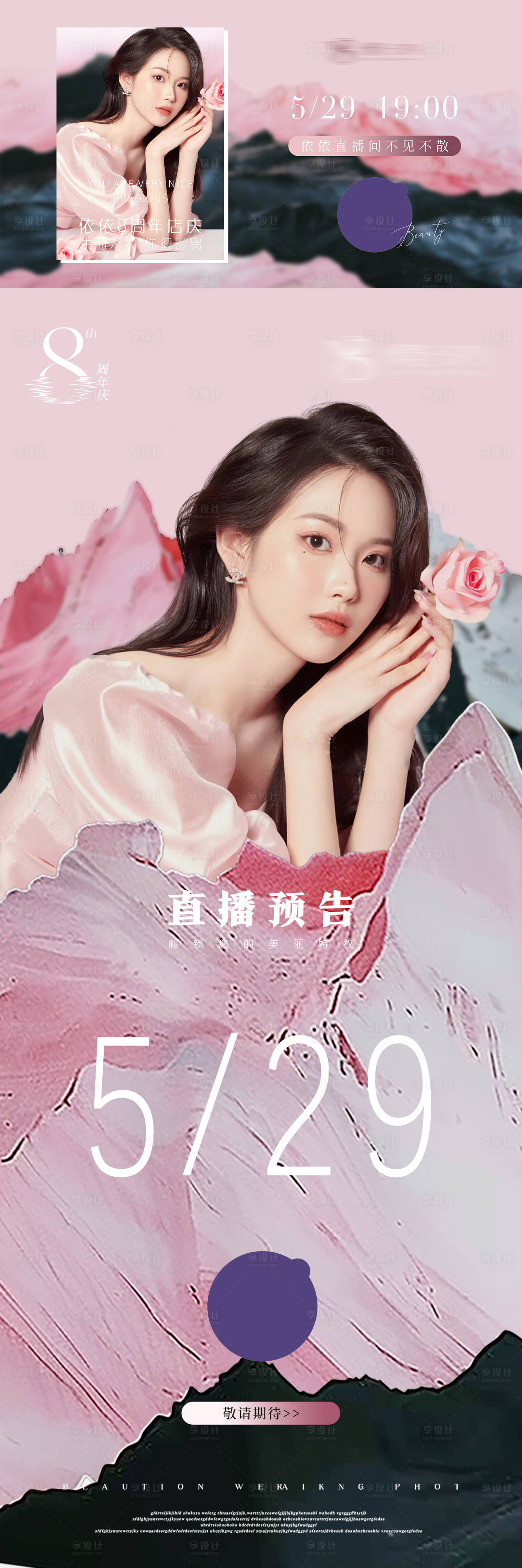 源文件下载【享设计】搜索编号：70820031224708137【美业周年庆直播预告通知】