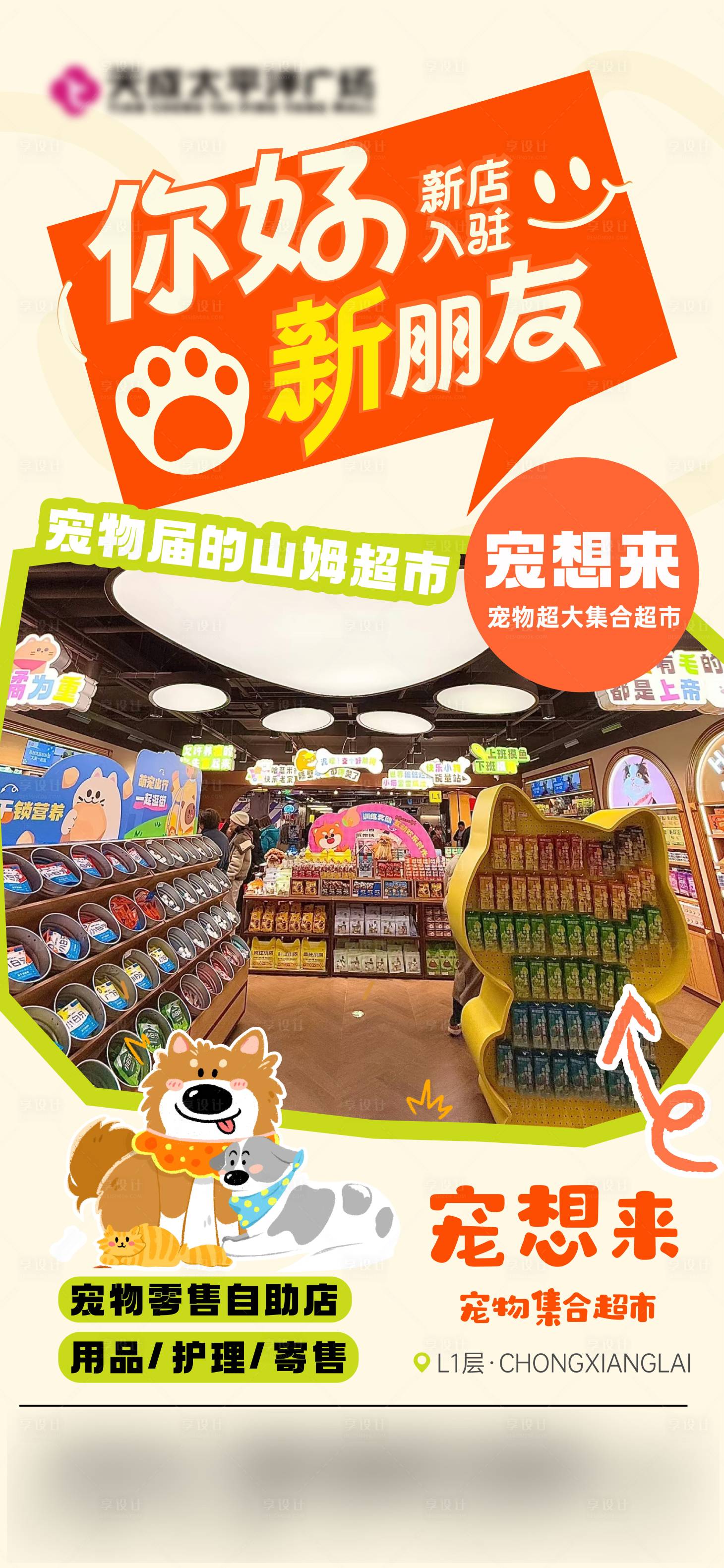 源文件下载【享设计】搜索编号：43600031243844687【宠物店新店入驻】