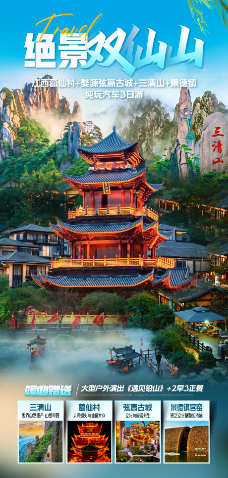 源文件下载【江西三清山葛仙村旅游海报】编号：54780031416291278