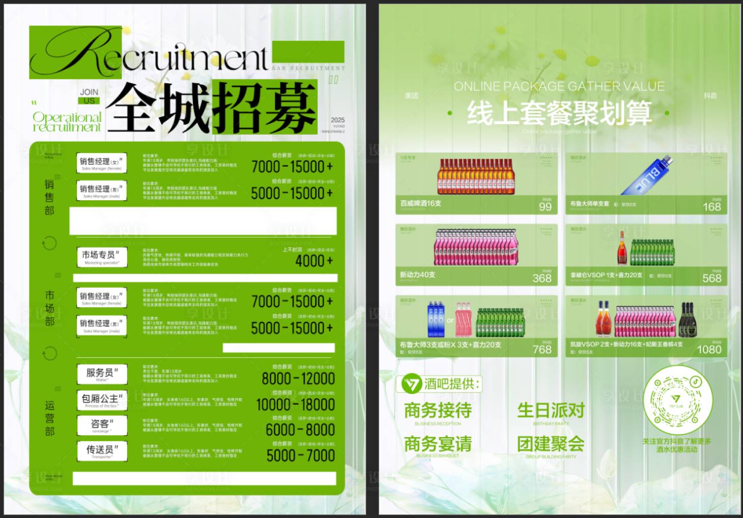 源文件下载【享设计】搜索编号：73510031625397402【酒吧招募DM宣传单】
