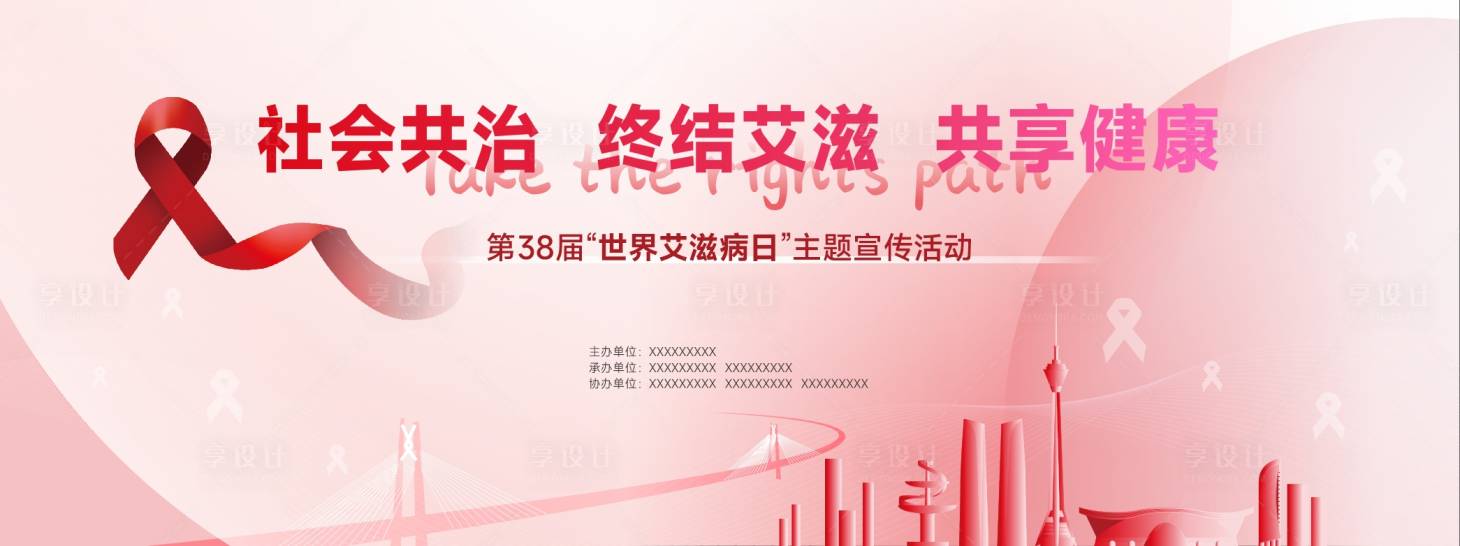 源文件下載【享設(shè)計】搜索編號：22450031643322967【世界艾滋病日活動宣傳背景板】