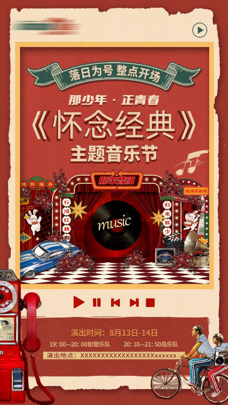 源文件下载【怀旧音乐节海报】编号：36270031645562953