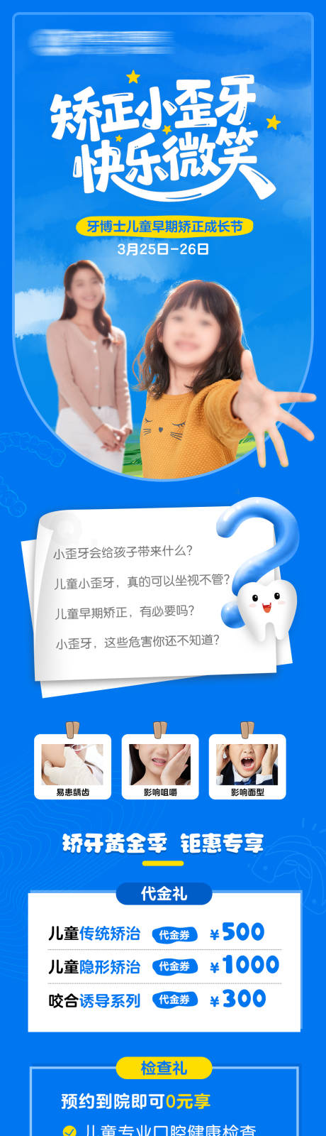 源文件下载【儿童口腔矫正长图】编号：86390031153463189