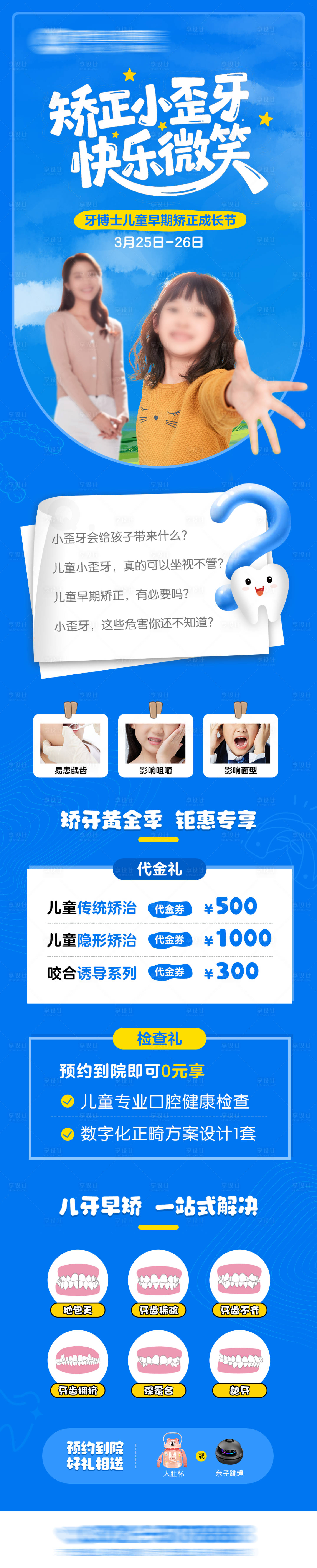 源文件下载【享设计】搜索编号：86390031153463189【儿童口腔矫正长图】