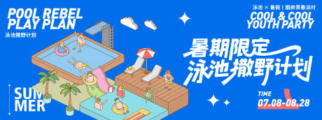 源文件下载【享设计】搜索编号：98030031609364430【暑期泳池撒野计划背景板】