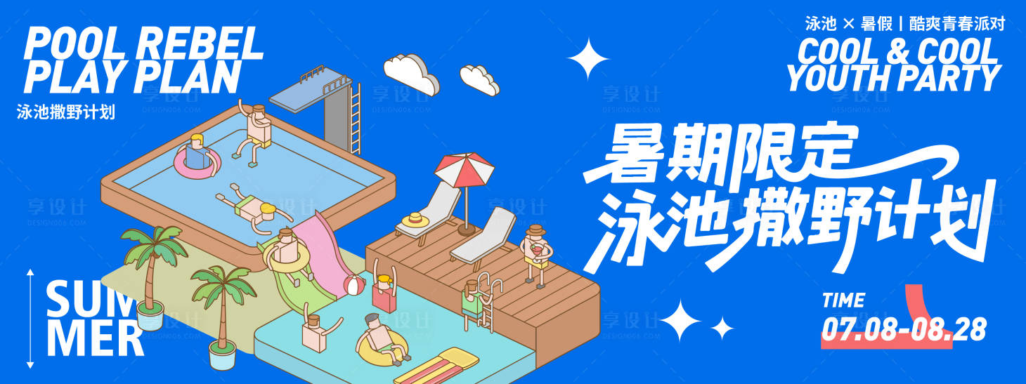 源文件下载【享设计】搜索编号：98030031609364430【暑期泳池撒野计划背景板】