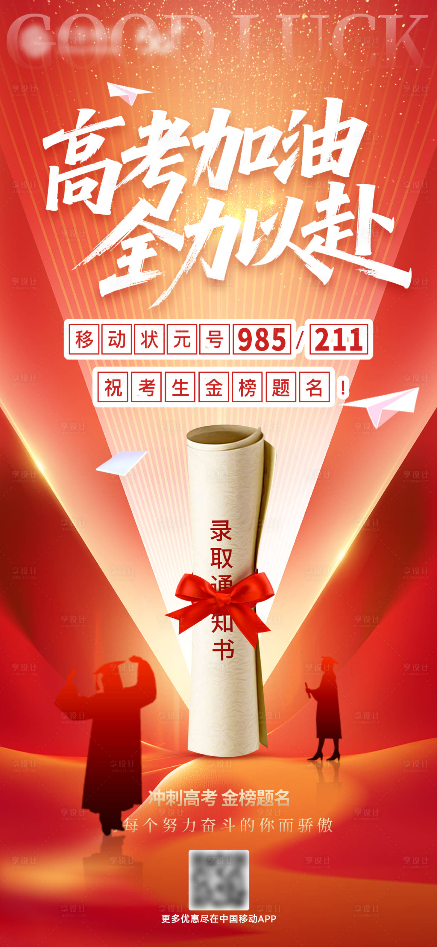 源文件下载【享设计】搜索编号：27830031183548216【高考加油热点海报】