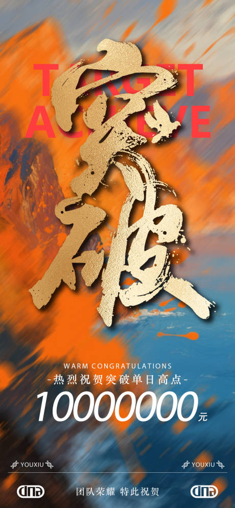 源文件下载【业绩目标达成海报】编号：67650031269185143