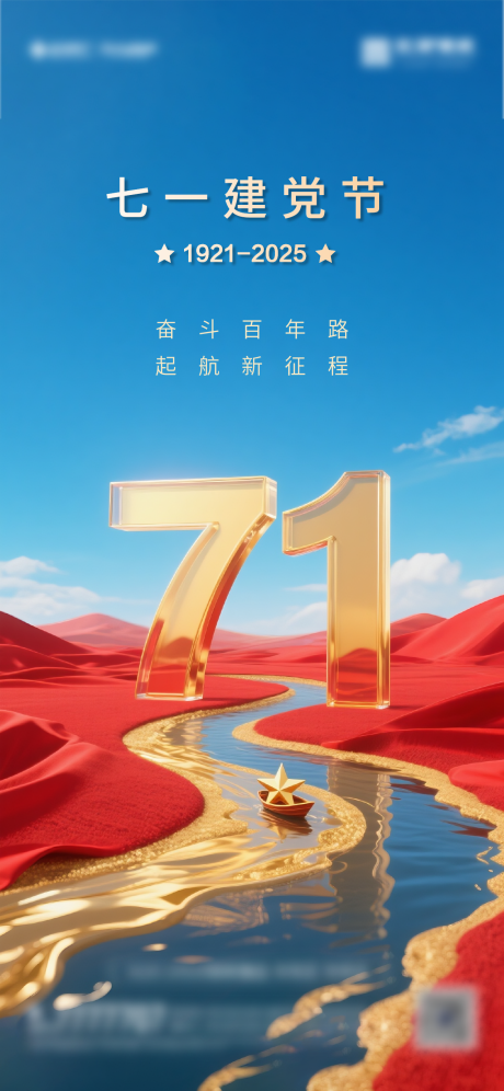 源文件下载【71建党节海报】编号：82500031546908585
