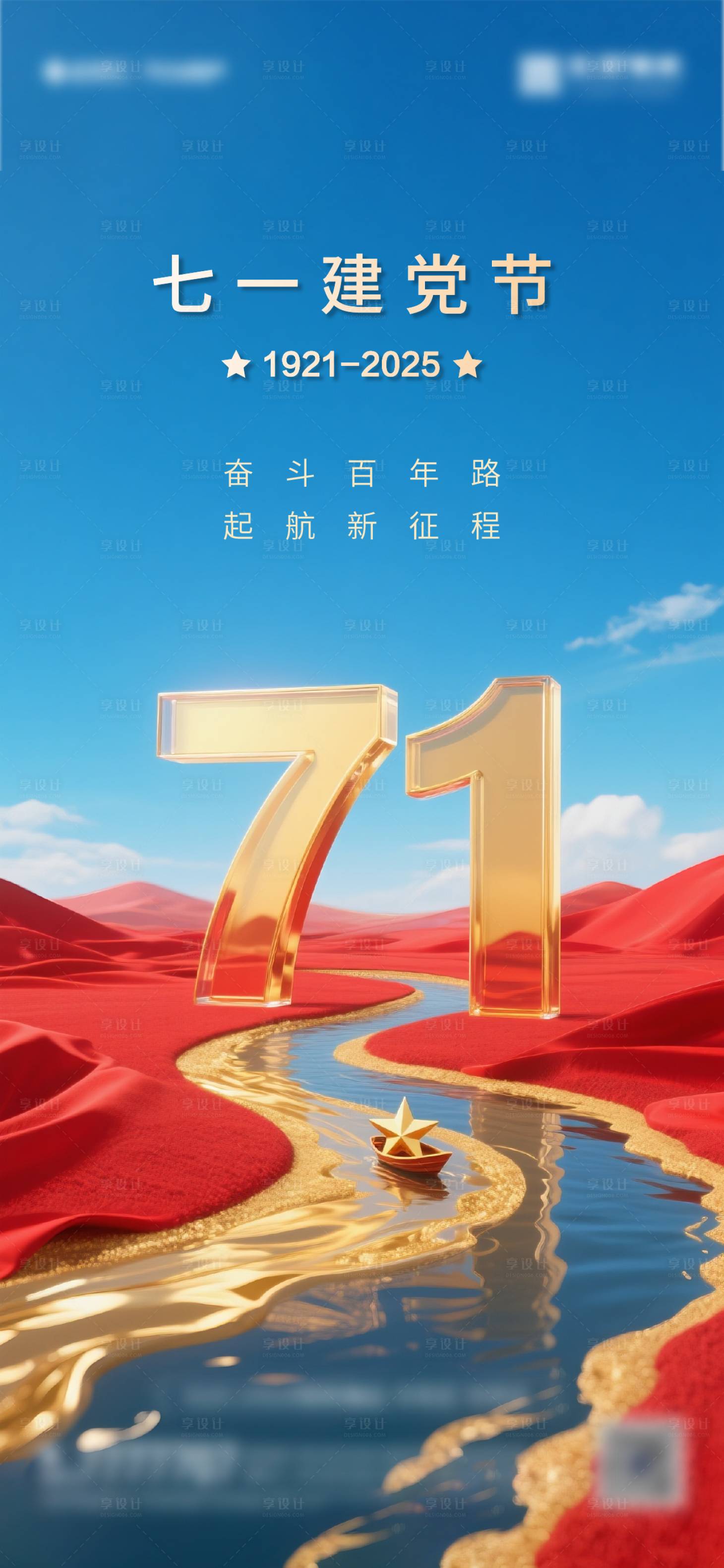源文件下载【71建党节海报】编号：82500031546908585