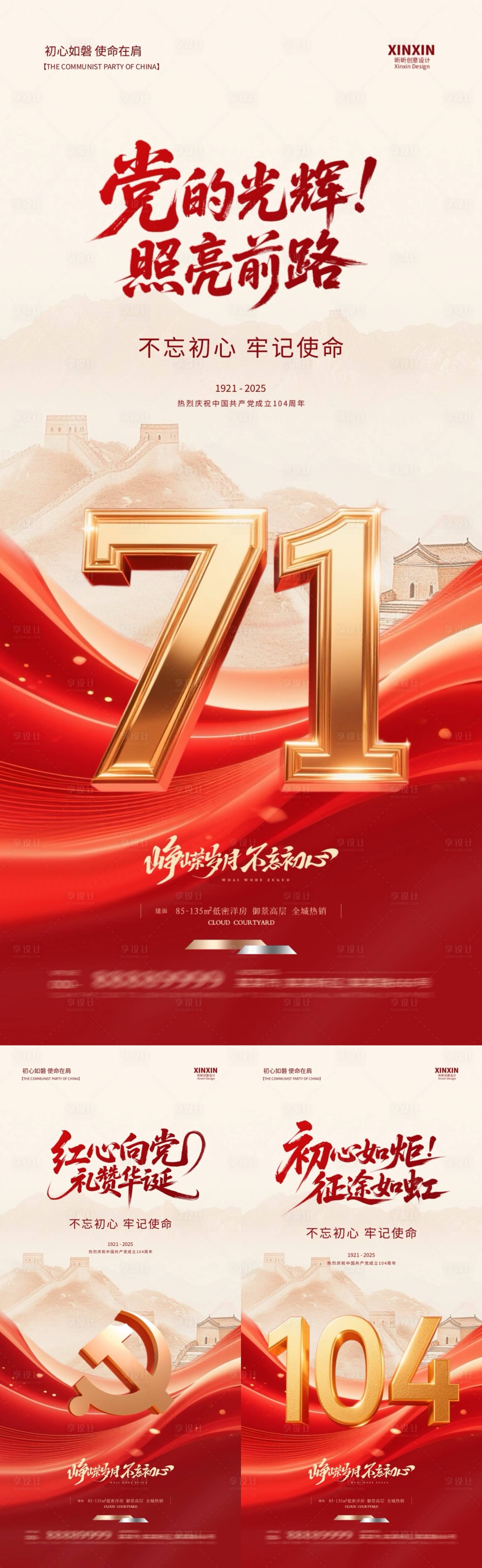 源文件下載【享設(shè)計(jì)】搜索編號：22750031360501661【地產(chǎn)建黨節(jié)系列海報】