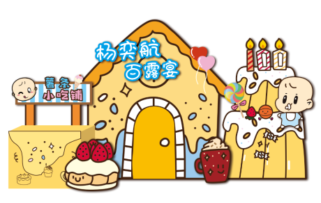 生日美陈