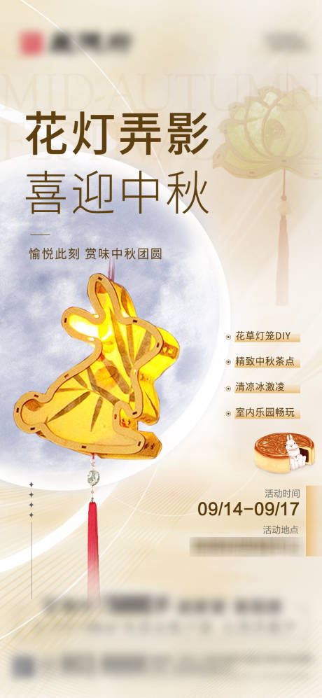源文件下載【享設計】搜索編號：12870031663974910【中秋暖場活動海報】