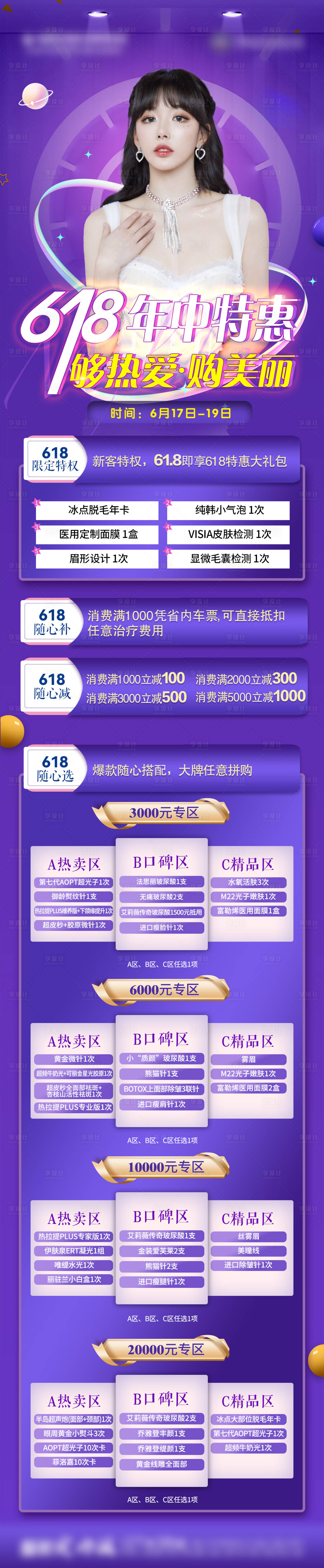 源文件下载【享设计】搜索编号：39820031113197584【医美年中618狂欢长图海报】
