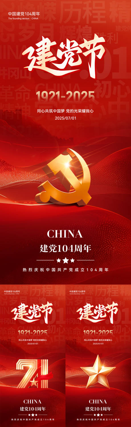 源文件下載【七一建黨節(jié)系列海報】編號：25900031218235216