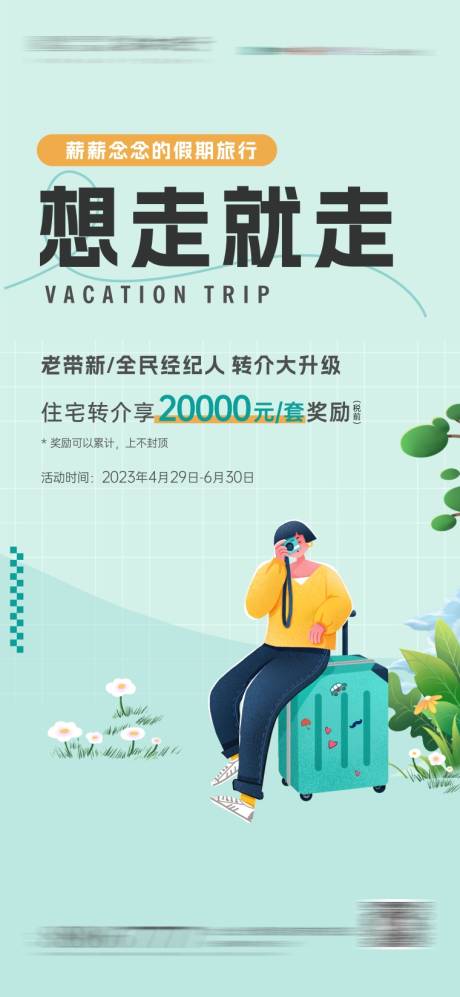 源文件下载【老带新全民经济人转介海报】编号：73060031242377850
