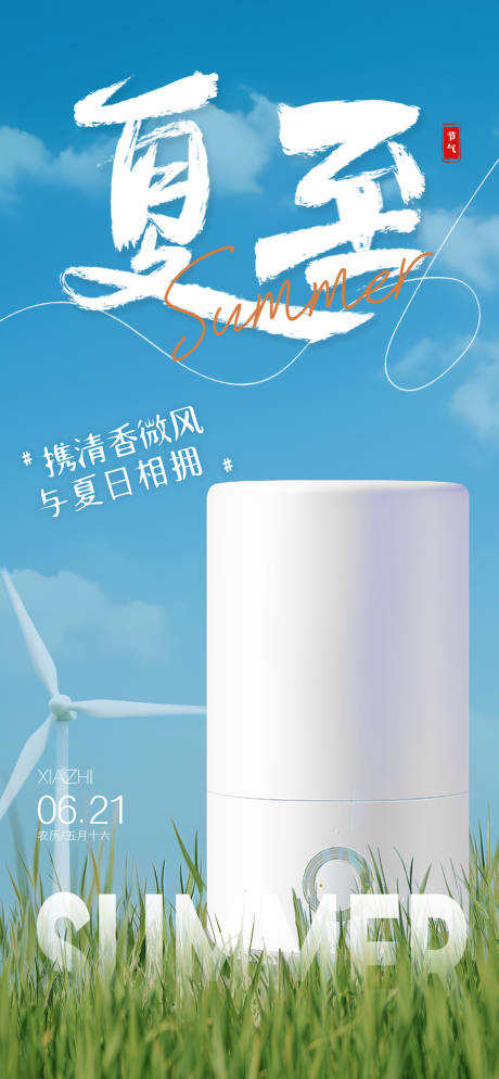 源文件下載【夏至節氣產品海報】編號：26630031301229783