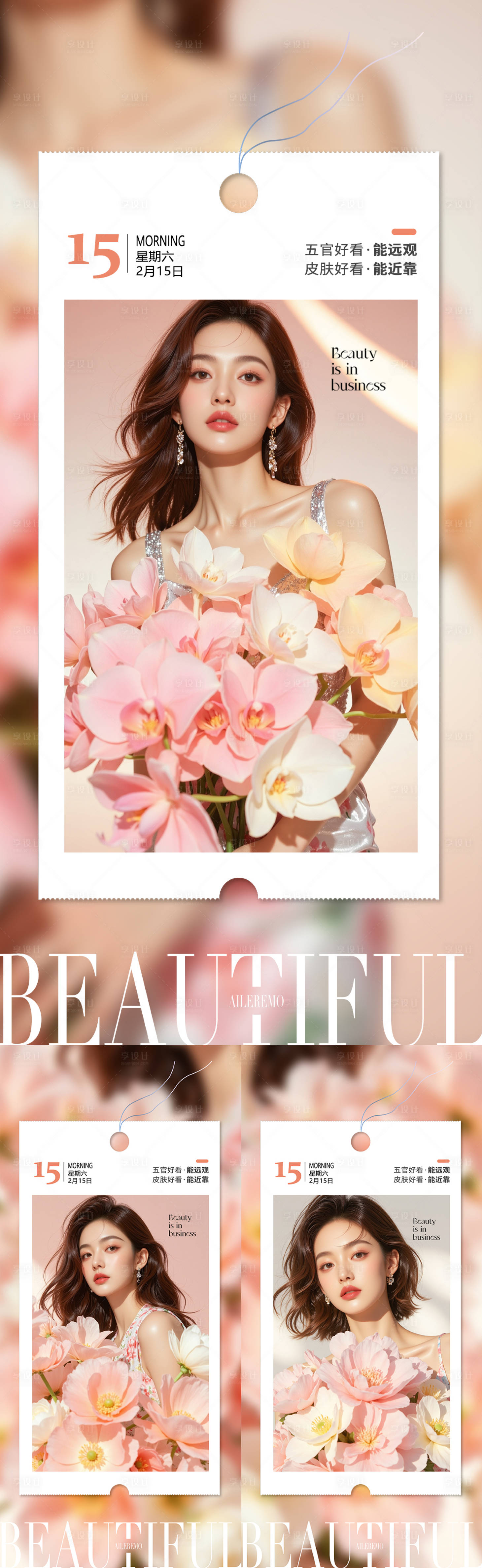 源文件下载【享设计】搜索编号：99690031599548022【医美早安海报】