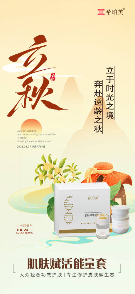 源文件下载【享设计】搜索编号：26160031585647532【立秋护肤品海报】