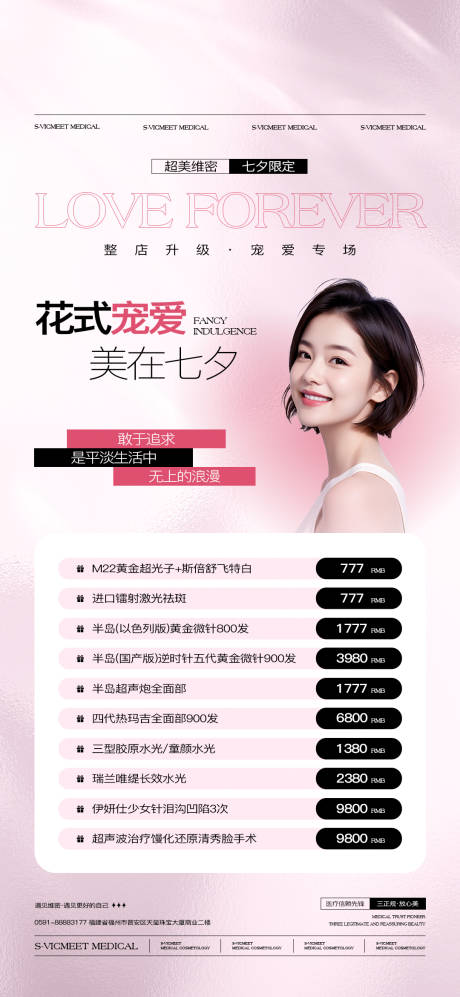 源文件下载【医美七夕节花式宠爱海报】编号：45250031602974528