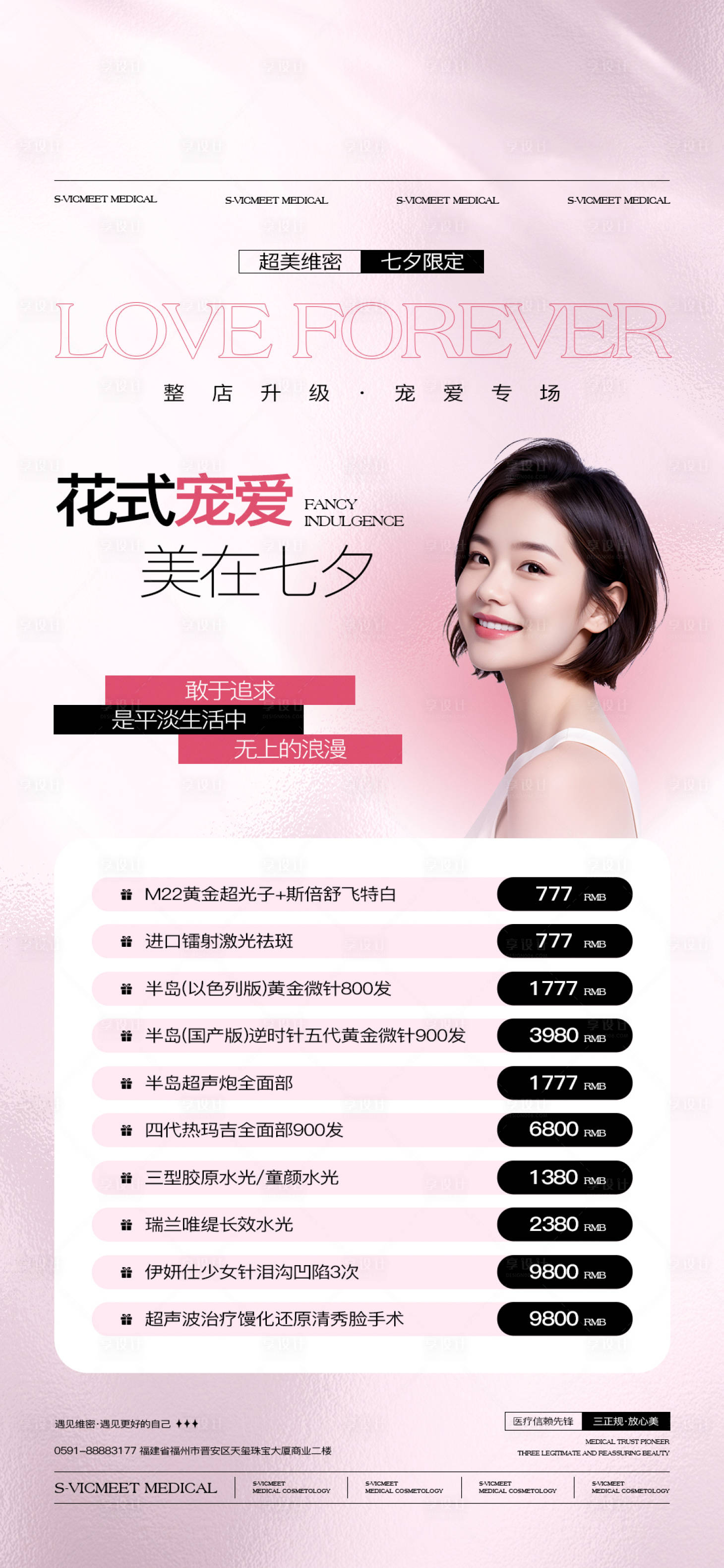 源文件下載【醫(yī)美七夕節(jié)花式寵愛海報(bào)】編號(hào)：45250031602974528