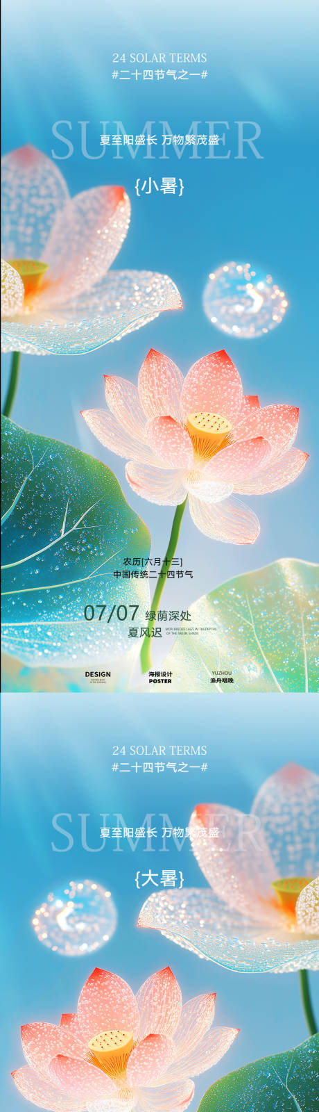 源文件下载【享设计】搜索编号：24200031623151125【小暑大暑荷花荷叶海报】