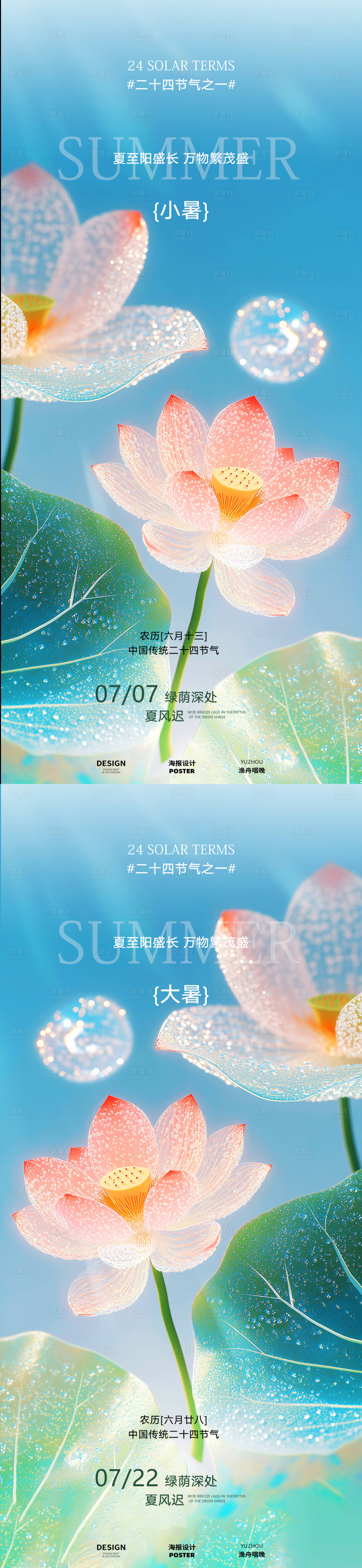 源文件下载【享设计】搜索编号：24200031623151125【小暑大暑荷花荷叶海报】