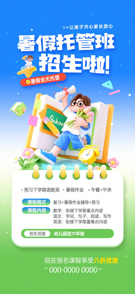 暑假托管班招生活动宣传海报