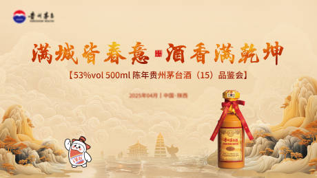 源文件下载【茅台品鉴会主KV】编号：98500031652603610