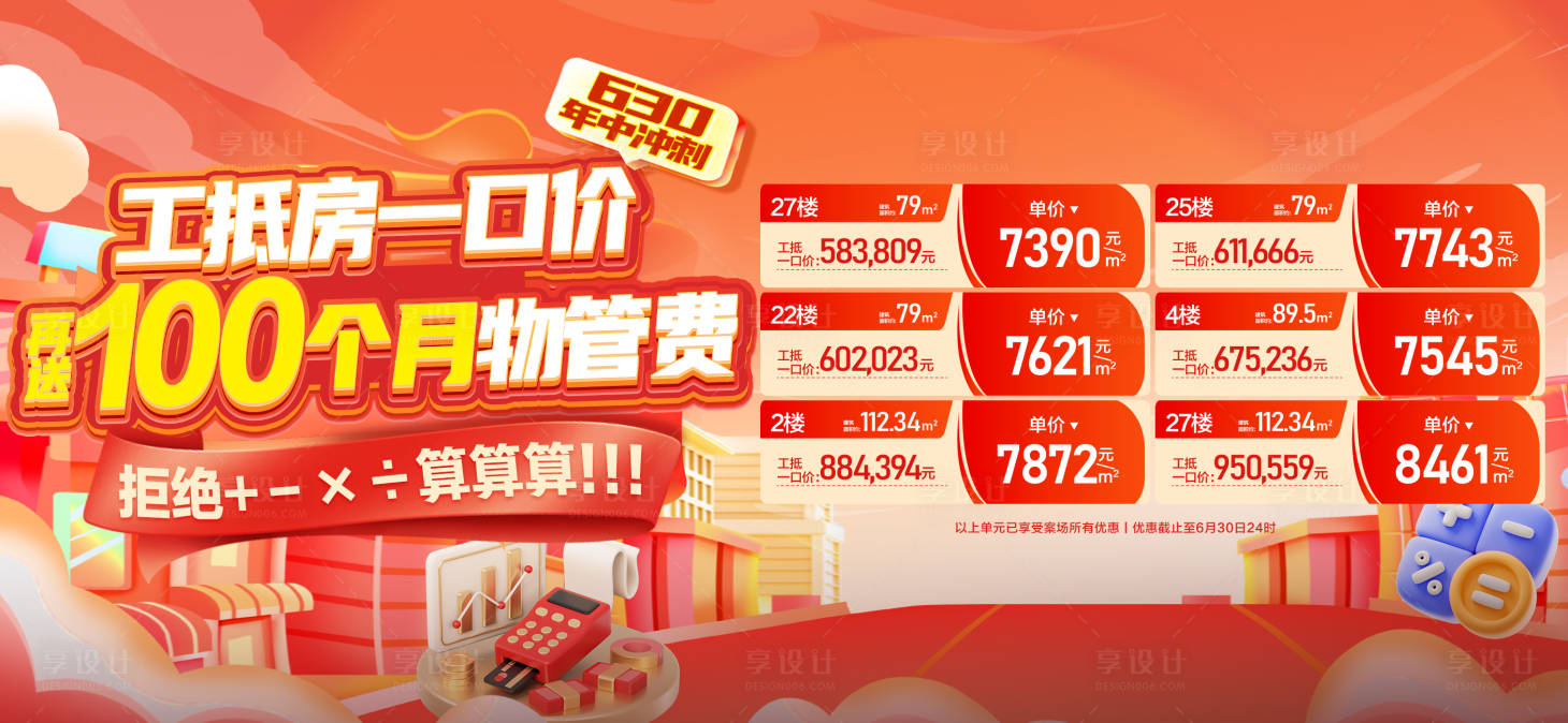 源文件下载【享设计】搜索编号：16340031119776139【地产热销大字报 】