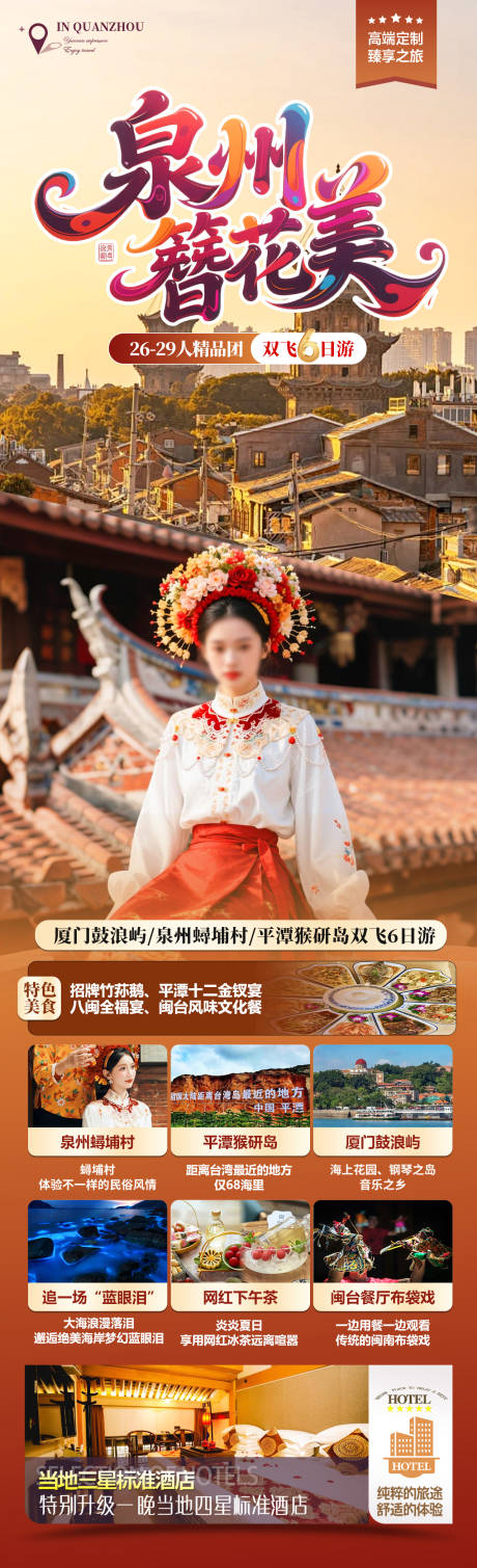 源文件下载【泉州簪花美】编号：76610031107685802