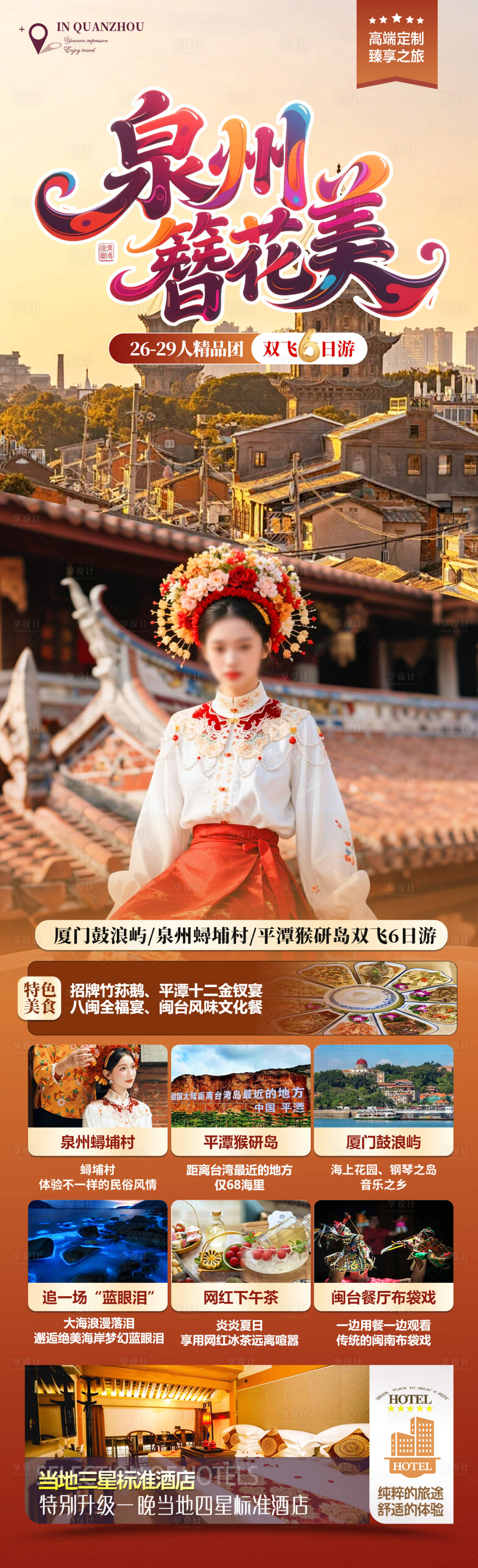 源文件下载【享设计】搜索编号：76610031107685802【泉州簪花美】