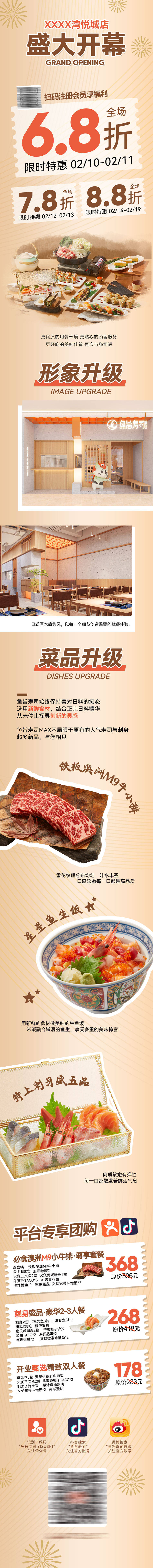 源文件下載【享設計】搜索編號：58990031152755798【日料開業軟文】