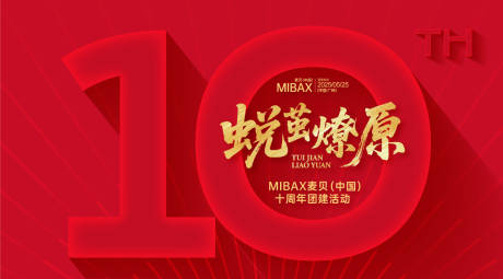 源文件下載【享設計】搜索編號：93230031103229586【10周年團建活動背景板】