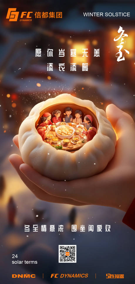 源文件下载【享设计】搜索编号：71470031315459374【AI创意原创3D冬至饺子汤圆团圆海报】