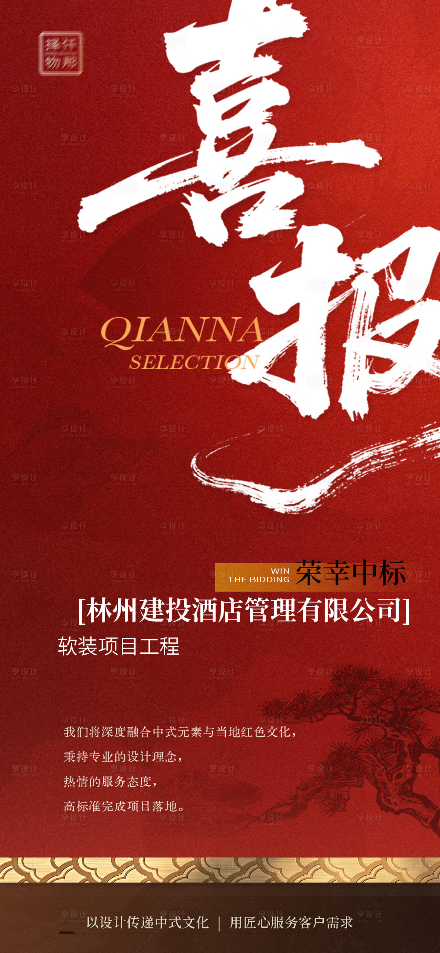 源文件下載【享設(shè)計(jì)】搜索編號(hào)：68620031200397559【中標(biāo)喜報(bào)海報(bào)】
