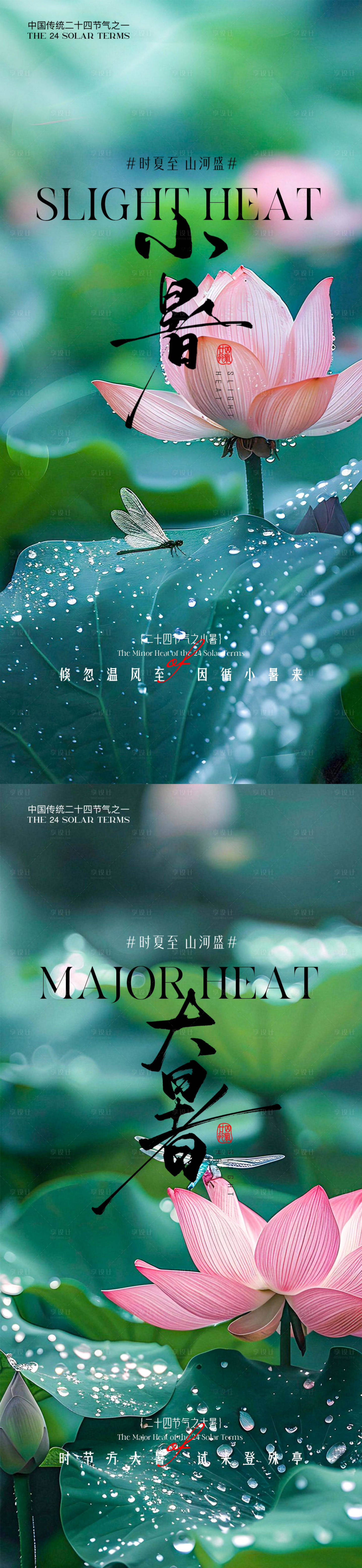 源文件下载【享设计】搜索编号：25200031525544026【小暑大暑荷花荷叶节气海报】