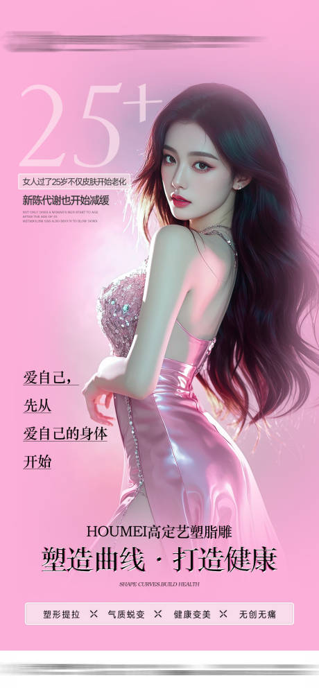 源文件下載【享設(shè)計】搜索編號：31980031256957779【醫(yī)美塑形體雕】