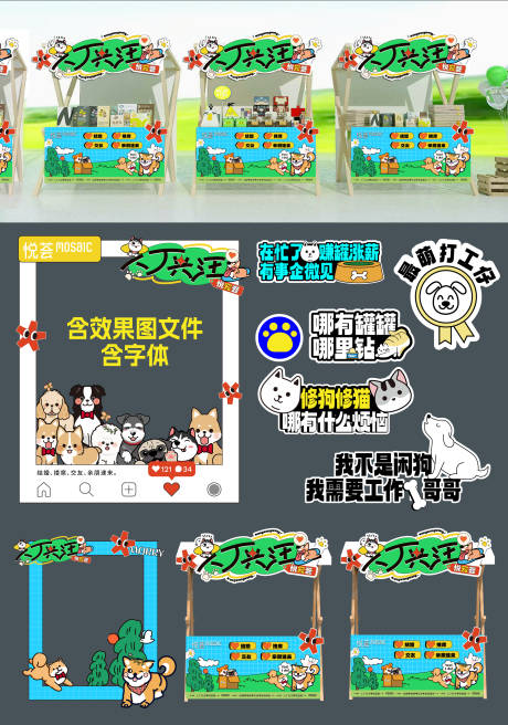 源文件下载【宠物打卡拍照市集小摊美陈】编号：54750031397586003