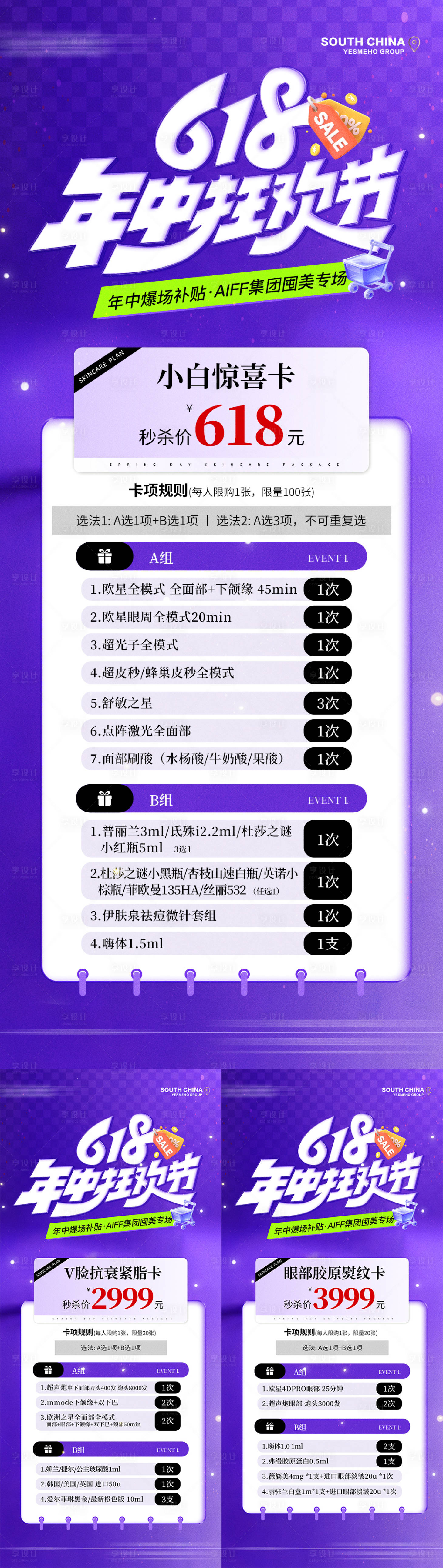 源文件下载【享设计】搜索编号：95110031308495447【医美618年中活动海报】