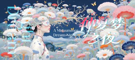 仲夏梦之夜创意插画