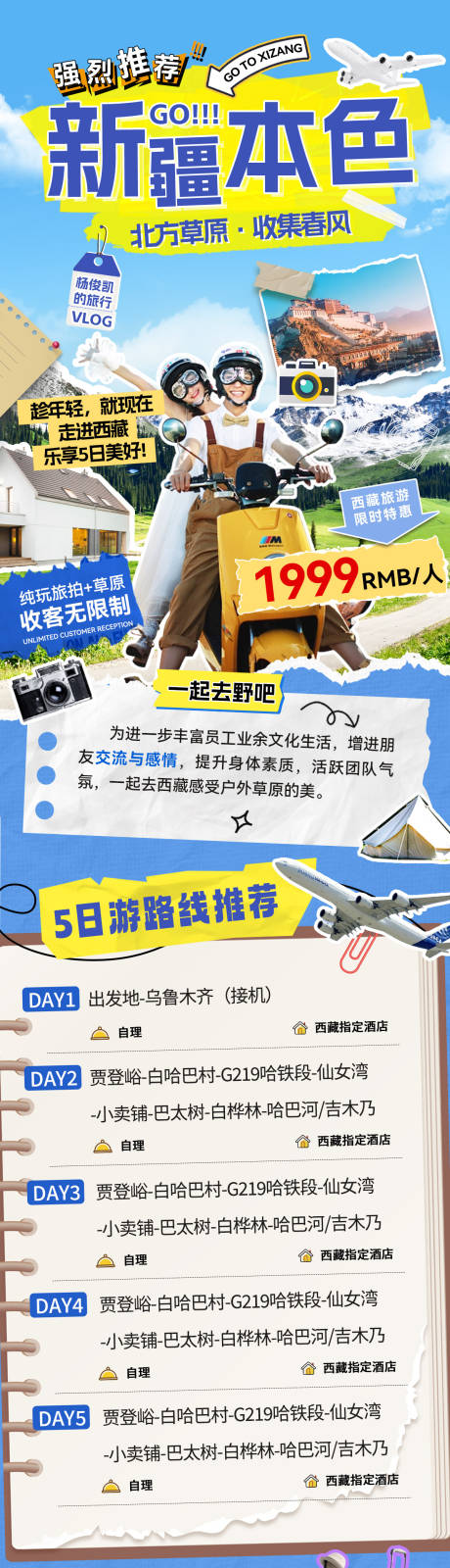 源文件下载【享设计】搜索编号：33860031094254890【新疆旅游出行民俗攻略行程海报长图】
