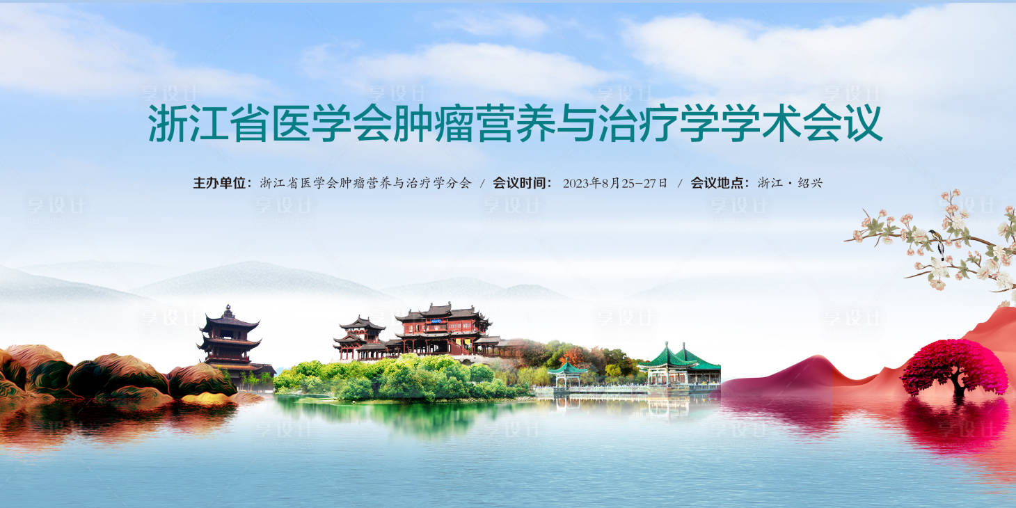 源文件下载【享设计】搜索编号：45520031652876441【肿瘤营养大会】